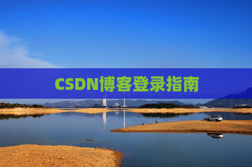 CSDN博客登录指南